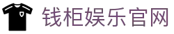 钱柜娱乐 (中国大陆)官方网站